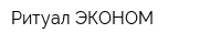 Ритуал-ЭКОНОМ