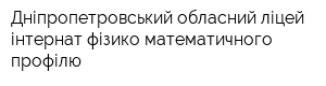 Дніпропетровський обласний ліцей-інтернат фізико-математичного профілю