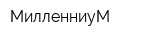 МилленниуМ