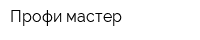 Профи мастер