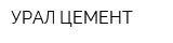 УРАЛ-ЦЕМЕНТ