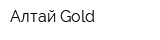 Алтай-Gold