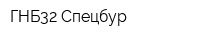 ГНБ32 Спецбур