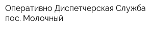 Оперативно-Диспетчерская Служба пос Молочный