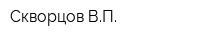 Скворцов ВП