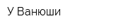 У Ванюши