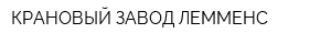 КРАНОВЫЙ ЗАВОД ЛЕММЕНС