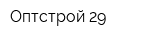 Оптстрой 29