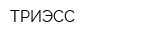 ТРИЭСС