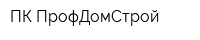 ПК ПрофДомСтрой