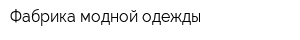 Фабрика модной одежды