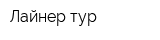 Лайнер-тур