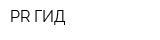 PR-ГИД