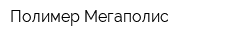 Полимер Мегаполис