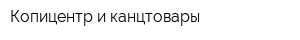 Копицентр и канцтовары