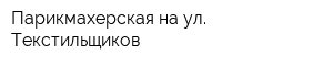 Парикмахерская на ул Текстильщиков