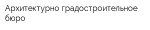 Архитектурно-градостроительное бюро