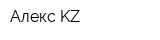 Алекс KZ