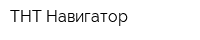 ТНТ-Навигатор