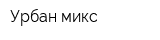Урбан-микс