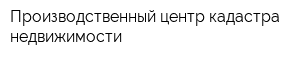 Производственный центр кадастра недвижимости
