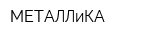 МЕТАЛЛиКА