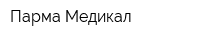 Парма Медикал