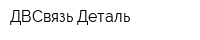 ДВСвязь Деталь