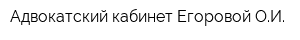 Адвокатский кабинет Егоровой ОИ