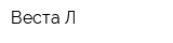 Веста-Л