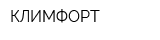 КЛИМФОРТ