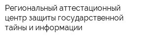 Региональный аттестационный центр защиты государственной тайны и информации