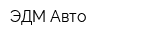 ЭДМ Авто