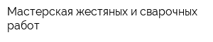 Мастерская жестяных и сварочных работ