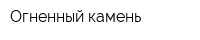 Огненный камень