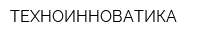 ТЕХНОИННОВАТИКА