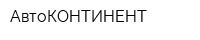 АвтоКОНТИНЕНТ