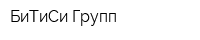 БиТиСи-Групп