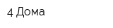 4 Дома