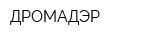 ДРОМАДЭР