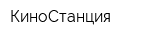 КиноСтанция