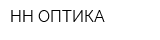 НН ОПТИКА