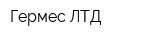 Гермес ЛТД