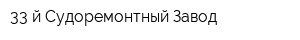 33-й Судоремонтный Завод