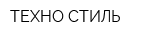 ТЕХНО-СТИЛЬ