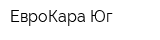 ЕвроКара-Юг
