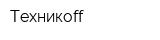 Техникоff
