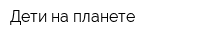 Дети на планете