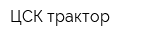 ЦСК-трактор