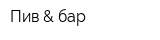 Пив & бар
